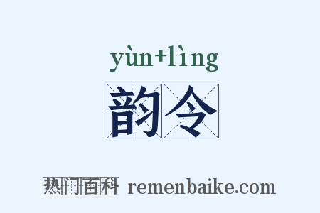 韵令是什么意思的图片